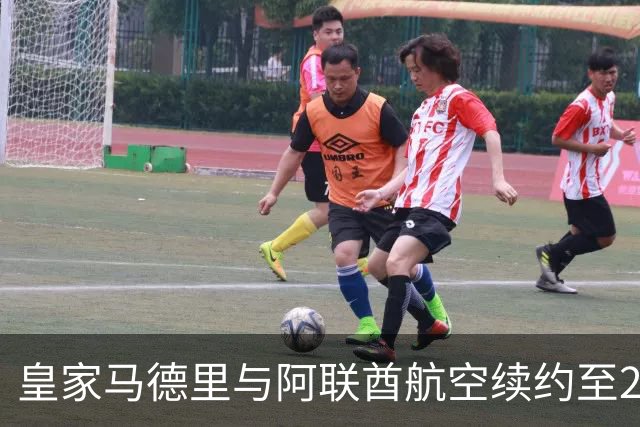 皇家马德里与阿联酋航空续约至2031：西甲史上最长球衣赞助，伯纳乌的新十年